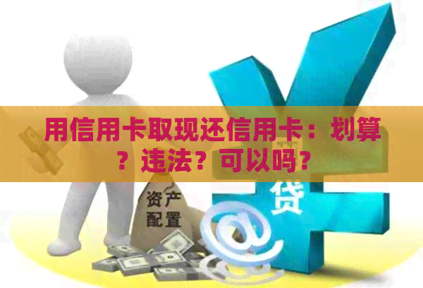 用信用卡取现还信用卡：划算？违法？可以吗？