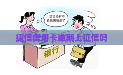 捷信信用卡逾期上吗 捷信信用卡逾期上吗
