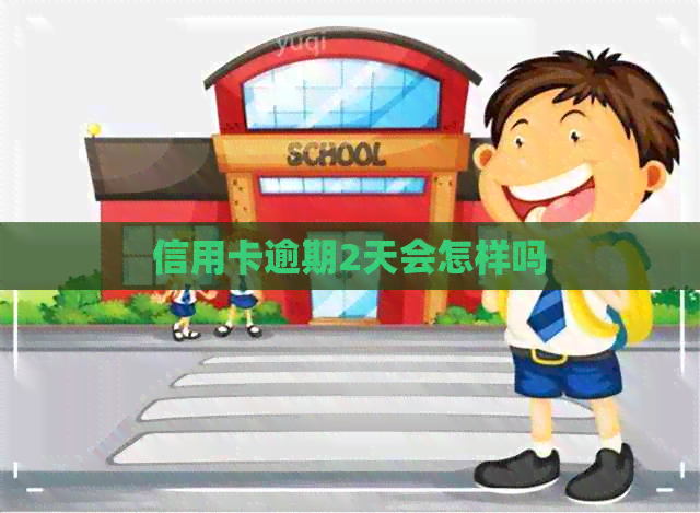 信用卡逾期2天会怎样吗