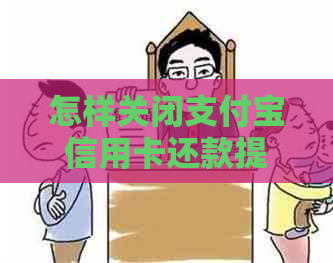 怎样关闭支付宝信用卡还款提醒