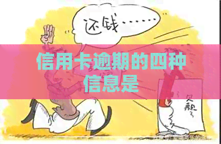 信用卡逾期的四种信息是