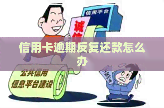 信用卡逾期反复还款怎么办