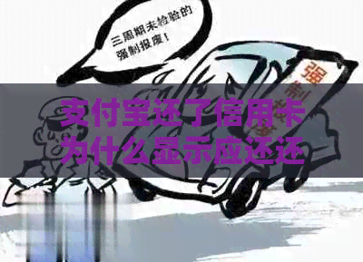 支付宝还了信用卡为什么显示应还还是在还款：解决信用卡还款问题
