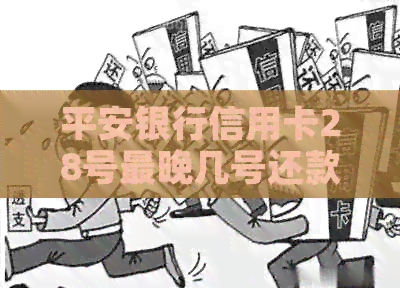 平安银行信用卡28号最晚几号还款：关于还款日、影响及账单日期的解答