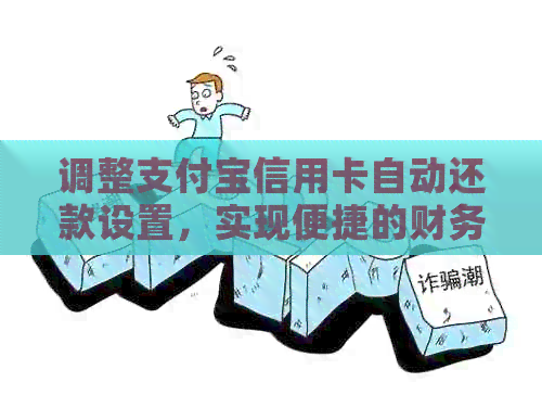 调整支付宝信用卡自动还款设置，实现便捷的财务管理