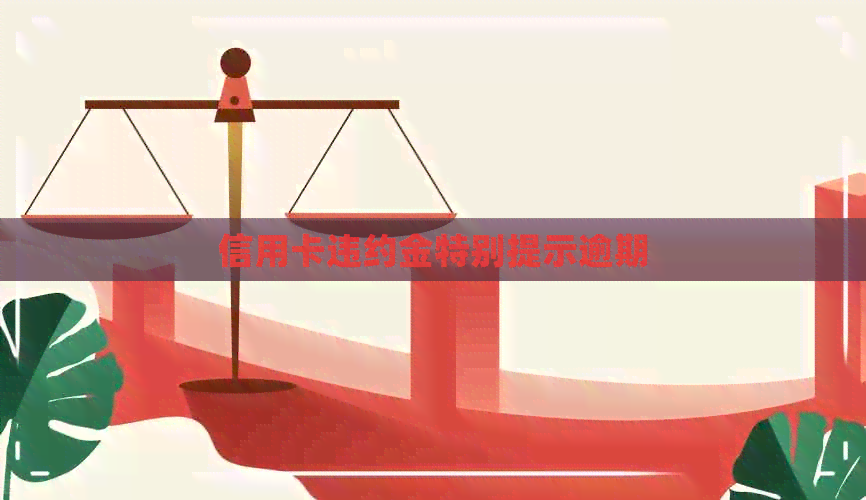 信用卡违约金特别提示逾期