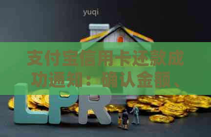 支付宝信用卡还款成功通知：确认金额、时间及后续操作