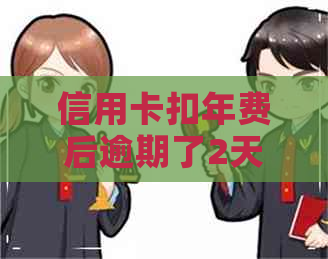 信用卡扣年费后逾期了2天