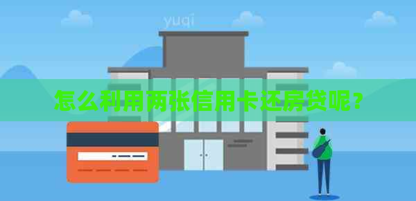 怎么利用两张信用卡还房贷呢？