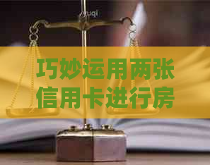 巧妙运用两张信用卡进行房贷还款，避免逾期还款困扰