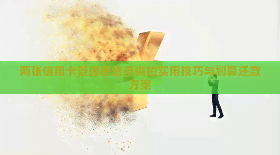 两张信用卡管理房贷月供的实用技巧与划算还款方案