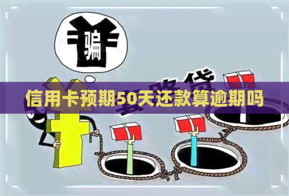 信用卡预期50天还款算逾期吗