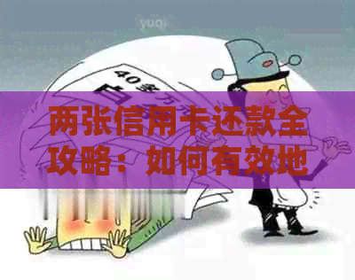 两张信用卡还款全攻略：如何有效地管理并按时还清债务