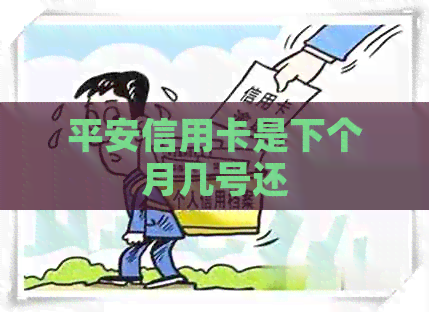 平安信用卡是下个月几号还
