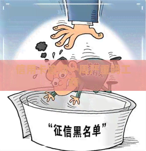 信用卡逾期一周严重吗工商