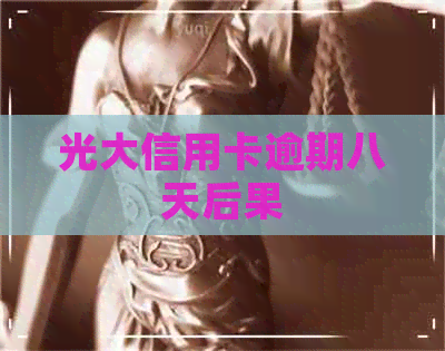 光大信用卡逾期八天后果