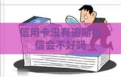 信用卡没有逾期会不好吗