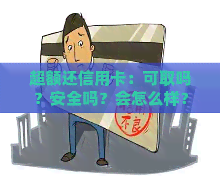 超额还信用卡：可取吗？安全吗？会怎么样？