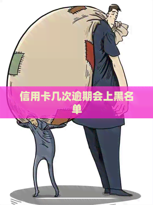 信用卡几次逾期会上黑名单