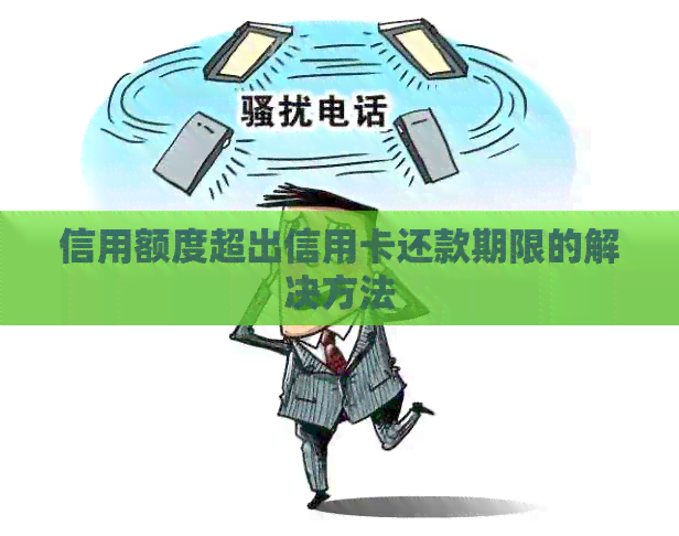 信用额度超出信用卡还款期限的解决方法