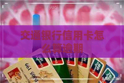 交通银行信用卡怎么算逾期