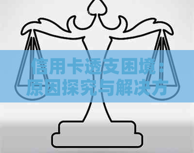 信用卡透支困境：原因探究与解决方案一览