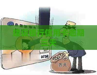 建设银行信用卡逾期三天