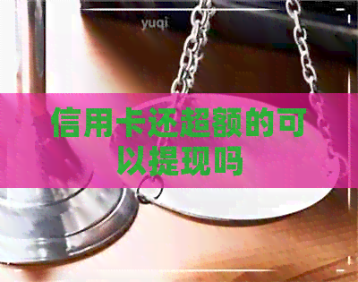 信用卡还超额的可以提现吗