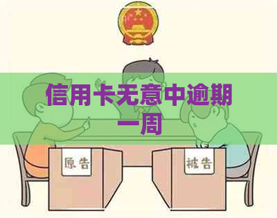 信用卡无意中逾期一周