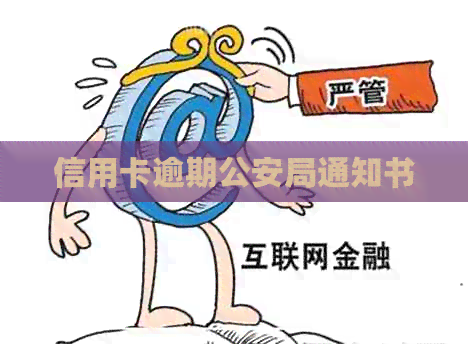 信用卡逾期公安局通知书