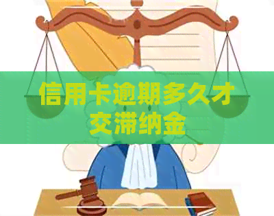 信用卡逾期多久才交滞纳金