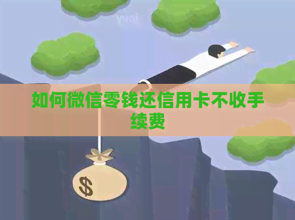 如何微信零钱还信用卡不收手续费