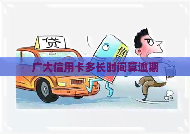 广大信用卡多长时间算逾期 广大信用卡多长时间算逾期