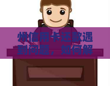 州信用卡还款遇到问题，如何解决逾期与信用危机？