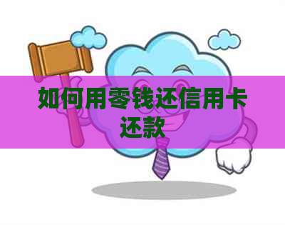 如何用零钱还信用卡还款