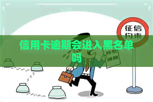 信用卡逾期会进入黑名单吗