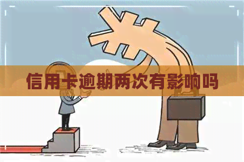 信用卡逾期两次有影响吗
