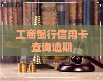 工商银行信用卡查询逾期