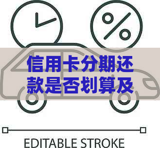 信用卡分期还款是否划算及安全性探讨