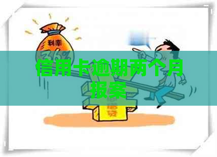 信用卡逾期两个月报案