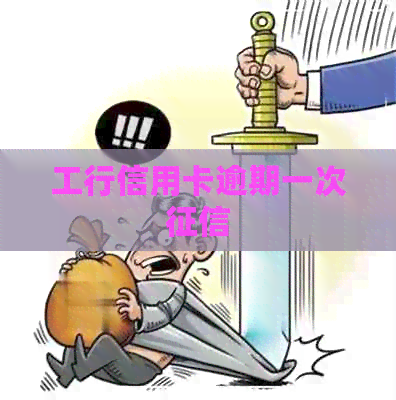 工行信用卡逾期一次