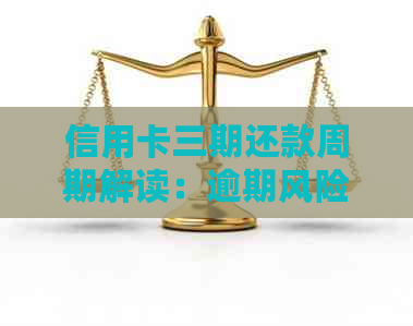 信用卡三期还款周期解读：逾期风险与合理安排