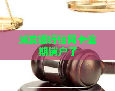 浦发银行信用卡逾期销户了
