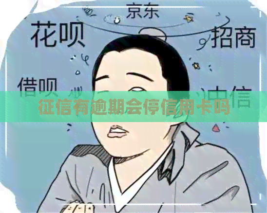 有逾期会停信用卡吗