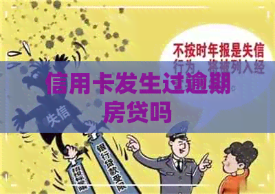 信用卡发生过逾期房贷吗