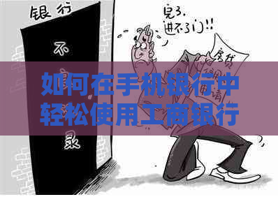 如何在手机银行中轻松使用工商银行进行信用卡还款