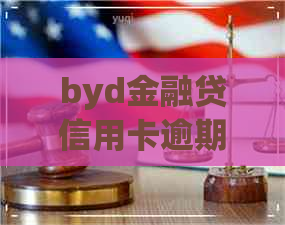 byd金融贷信用卡逾期能贷款吗