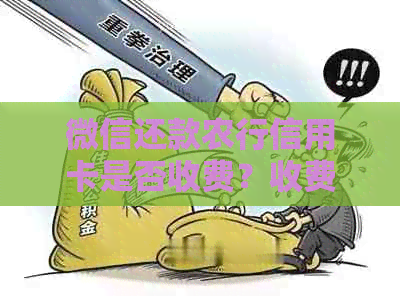 微信还款农行信用卡是否收费?收费原因及操作流程全面解析!
