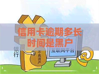 信用卡逾期多长时间是黑户