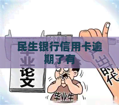 民生银行信用卡逾期了有